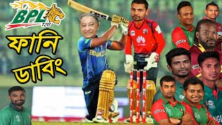 BPL 2022 Special Bangla Funny Dubbing  Mashrafe Shakib Papon Nannu  Sports Talkies [upl. by Gratianna683]