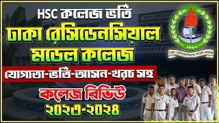 ঢাকা রেসিডেনসিয়াল মডেল কলেজ ভর্তি ২০২৪DRMC Admission 2023Residential Model College Admission 2024 [upl. by Chee]