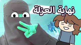 انتهت الاجازة [upl. by Ardith]