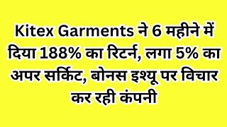 Kitex Garments ने 6 महीने में दिया 188 का रिटर्न लगा 5 का अपर सर्किट बोनस पर विचार कर रही कंपनी [upl. by Seyler653]