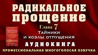 Аудиокнига Радикальное Прощение Глава 7 Тайники и козлы отпущения [upl. by Onailerua]