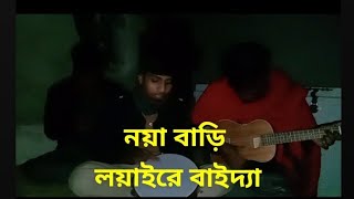 Noya Bari  নয়া বাড়ী লইয়া রে বাইদ‍্যা  Folk song  নয়া বাড়ী [upl. by Airual]