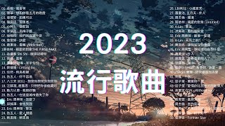 2023流行歌曲🔥 精選歌曲50首 🔔Top Chinese Songs 2023 [upl. by Bigelow729]