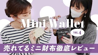 ミニ財布レビューvol4🔍売れてるミニ財布は使いやすいのか徹底レビュー👛✨人気の二つ折り財布＆三つ折り財布の収納力チェック バイマ購入品紹介 [upl. by Christiano]