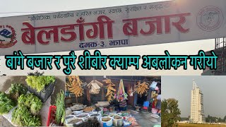 BELDANGI BAZAR JHAPA यस्तो रहेको छ बेलडांगी बजार र शीबीर क्याम्पको अबस्था youtubenambindbbeldangi [upl. by Aicen]