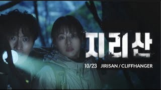 Jirisan Cliffhanger 지리산  KDrama Trailer amp Cast 2021 ENG sub  Where to watch [upl. by Einoj]