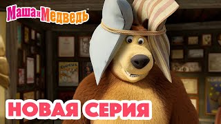 Маша и Медведь 💥 НОВАЯ СЕРИЯ 💥 Много шума и ничего 🥇🔔 Коллекция мультиков для детей про Машу [upl. by Osi]