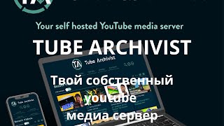 Tubearchivist  твой собственный ютуб медиа сервер [upl. by Noerb]