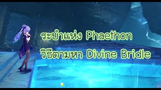 Genshin Impact  ระบำแห่ง Phaethon เควสโลก  วิธีตามหา Divine Bridle [upl. by Negaet]