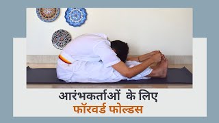 आरंभकर्ताओं के लिए फॉरवर्ड फोल्डस  विस्तारित त्रिकोण मुद्रा  SRMD Yoga  SRMD Hindi [upl. by Gytle549]