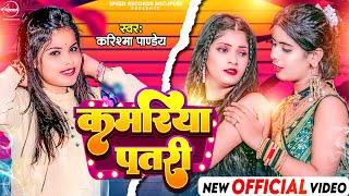 VIDEO  KarishmaPandey  कमरिया पतरी  Kamariya Patari  2023 [upl. by Zuckerman123]