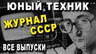 Журнал  ЮНЫЙ ТЕХНИК  СССР Все ВЫПУСКИ из Архива [upl. by Mezoff]