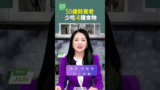 50歲防衰老，少吃4種食物 糖 酒精 衰老 [upl. by Fritzsche]