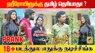 ஹீரோயினை கடித்த கட்ட எறும்பு  இது A படமா   Prank Gone Wrong  Katta Erumbu [upl. by Ydaj]