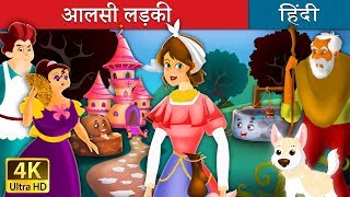 आलसी लड़की और सहायक लड़की  The lazy Girl and The Diligent Girl in Hindi  Hindi Moral Stories [upl. by Folsom]