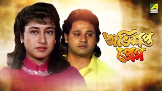 Abhisapta Prem  অভিশপ্ত প্রেম  Full Movie  Tapas Paul  Satabdi Roy [upl. by Nedrud]