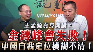 230915【觀點│龍行天下】王孟源真身開講：金磚峰會失敗！中國自我定位模糊不清！ [upl. by Cammie6]