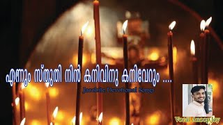 എന്നും സ്തുതി നിൻ കനിവിനു കനിവേറുംEnnum Sthuthi Nin KanivinuAnoop JoyJacobite Devotional Songs [upl. by Trinl]