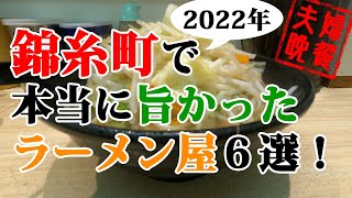 錦糸町で実際に食べて本当に旨かったラーメン６軒！2022年最新版 [upl. by Chaffin]