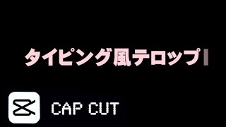 【文字入れ】Cap Cutでタイピング風テロップを作る方法を紹介！【最強の無料動画編集アプリ CapCut】 [upl. by Cull471]