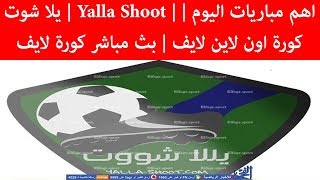 يلا شوت Yalla Shoot اهم مباريات اليوم كورة اون لاين لايف بث مباشر كورة لايف [upl. by Clemmy251]