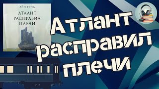 «Атлант расправил плечи» Айн Рэнд Стоит ли читать или слушать [upl. by Otit677]