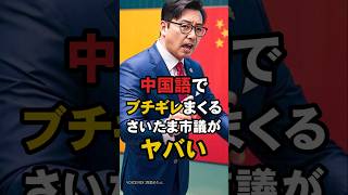 日本の地方議員が突然中国語でブチギレた理由 吉田一郎 中国 外国人参政権 [upl. by Geffner]