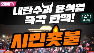 생중계 국민의힘 당사 감싼 시민행진 내란 수괴 윤석열 즉각 탄핵 시민 촛불 20241211 오후 [upl. by Dacy]