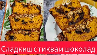 Сладкиш с тиква и шоколад  Рецепта за вкусен сладкиш с тиква и шоколад  Десерт с тиква и шоколад [upl. by Assenat]