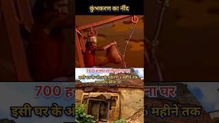 Kumbhkaran Ka Nind Status  bhakti Song trending shorts viralvideo shreeram new [upl. by Broddy]