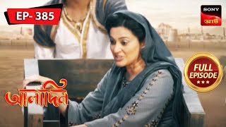 ফকিরের উপদেশ  Aladdin  Ep 385  Full Episode  15 May 2023 [upl. by Robbins]