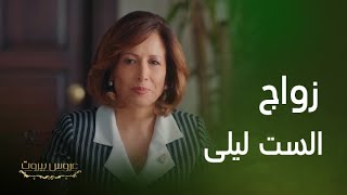 مسلسل عروس بيروت  معقول الست ليلى راح تتزوج [upl. by Ineslta777]