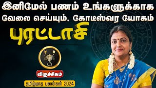 விருச்சிகம்  உங்களுக்காக வேலை செய்யும் கோடீஸ்வர யோகம்  தமிழ்மாத பலன்கள் 2024 viruchagam rasi [upl. by Murage]