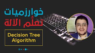 خوارزميات تعلم الآلة خوارزمية شجرة القرار التصنيف  Decision Tree Algorithm [upl. by Belac32]