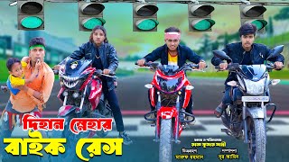 দিহান স্নেহার বাইক রেস  Dihan Snehar Bike Race  bengali fairy tales  dihan [upl. by Gnut]