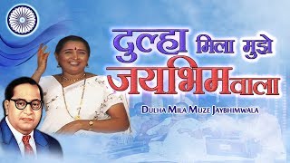 Bhim Geet  दूल्हा मिला मुझे जय भिम वाला  आंबेडकर गीत  Jai Bhim  Shalini Shinde Song [upl. by Euqinomad]