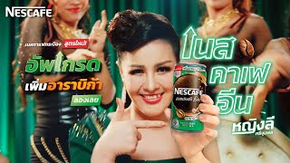 เนสคาเฟอีน  หญิงลี ศรีจุมพล x Nescafé [upl. by Sweet]