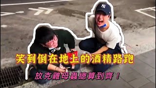 致敬 恩熙俊酒精路跑！喝到打架！？放克雞母蟲全員到齊 [upl. by Aihseket]