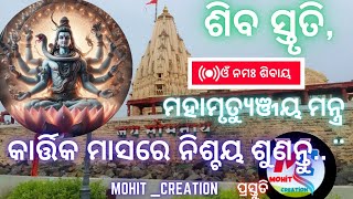 ମହାମୃତ୍ୟୁଞ୍ଜୟ ମନ୍ତ୍ର ଲି୍ରିକ୍ସ ଶିବ ସ୍ତୃତି ଶିବଆରତୀ କର୍ପୁରଗୌରଂକରୁଣାବତାରଂସଂସାରସାରଂ ଭୁଜଗେନ୍ଦ୍ରହାରଂ [upl. by Netniuq]