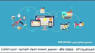 13تصميم div class صفحه المواد الغذائيه الجزء الثالث [upl. by Aseiram]