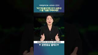 여기에 편입되면 주가 오릅니다 11월 7일을 주목하세요  이데일리ON 파트너 주식와이프 [upl. by Stegman]