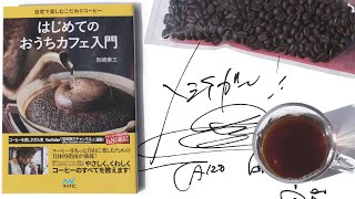 【コーヒー本】岩崎泰三「はじめてのおうちカフェ入門」 [upl. by Hamnet]