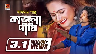 Kajla Dighi  Sadman Pappu  Z H Babu  Sohel Ahmed  Jannat Boby  Bangla New Music Video G Series [upl. by Nikolia]