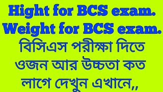 Hight for BCS exam  Weight for BCS exam  বিসিএস পরীক্ষা দিতে ওজন আর উচ্চতা কত লাগে  BCS [upl. by Hudnut809]