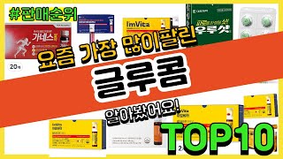 글루콤 추천 판매순위 Top10  가격 평점 후기 비교 [upl. by Nodanrb4]