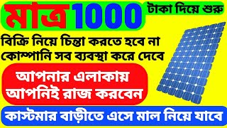 How to Start Distributorship Business with Low Investment  Modern Business Ideas  Loom Solar [upl. by Hsinam]