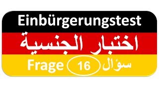 Einbürgerungstest Frage 16 اختبار الجنسية الألمانية [upl. by Babb]