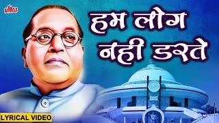 हम लोग नहीं डरते  Hum Log Nahi Darte  Prakashnath Patankar  Bhim Geet  Jaibhimmajha [upl. by Bernhard]