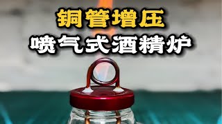 结构超级简单的铜管增压式酒精炉制作方法 [upl. by Yklam]