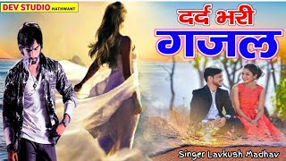 गम भरी गजल  प्यार में हर कोई अंधा होता है  lovekush Madhav Gazal  बारहमासी गजल  gajalsong 2024 [upl. by Alehs]